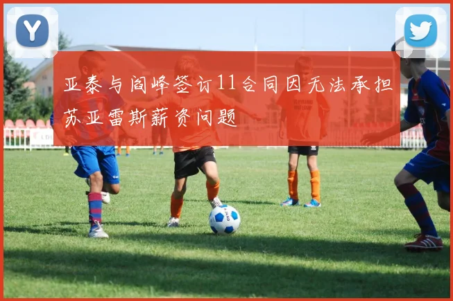 亚泰与阎峰签订11合同因无法承担苏亚雷斯薪资问题