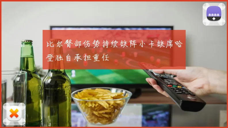 比尔臀部伤势持续缺阵小卡缺席哈登独自承担重任