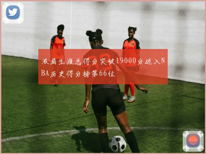 浓眉生涯总得分突破19000分迈入NBA历史得分榜第66位