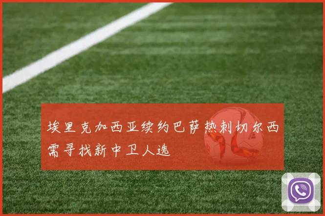 埃里克加西亚续约巴萨热刺切尔西需寻找新中卫人选