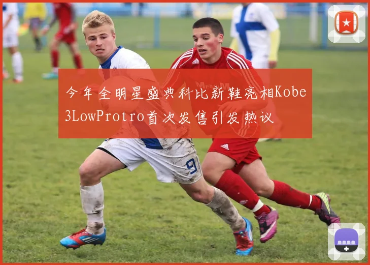 今年全明星盛典科比新鞋亮相Kobe3LowProtro首次发售引发热议