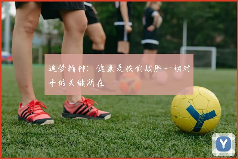 追梦精神：健康是我们战胜一切对手的关键所在