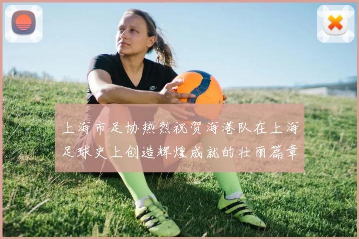 上海市足协热烈祝贺海港队在上海足球史上创造辉煌成就的壮丽篇章