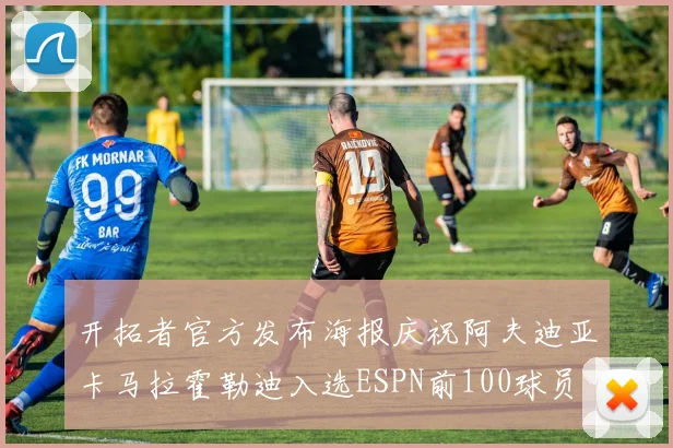 开拓者官方发布海报庆祝阿夫迪亚卡马拉霍勒迪入选ESPN前100球员