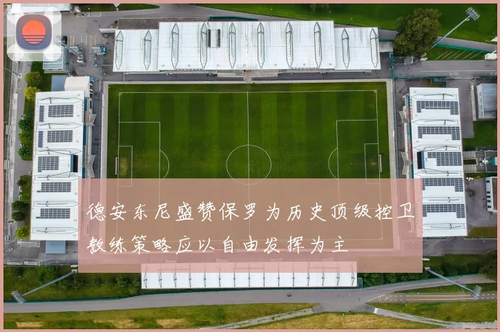 德安东尼盛赞保罗为历史顶级控卫教练策略应以自由发挥为主