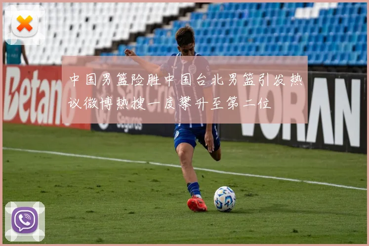 中国男篮险胜中国台北男篮引发热议微博热搜一度攀升至第二位