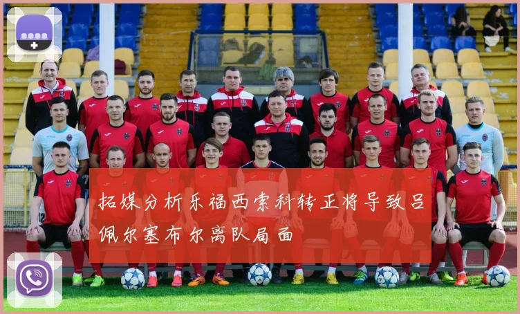 拓媒分析乐福西索科转正将导致吕佩尔塞布尔离队局面