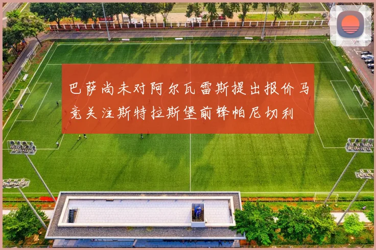 巴萨尚未对阿尔瓦雷斯提出报价马竞关注斯特拉斯堡前锋帕尼切利